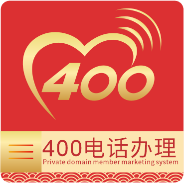 400电话办理